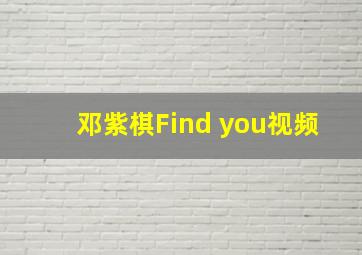 邓紫棋Find you视频